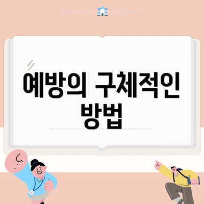 예방의 구체적인 방법