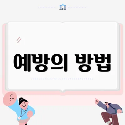 예방의 방법
