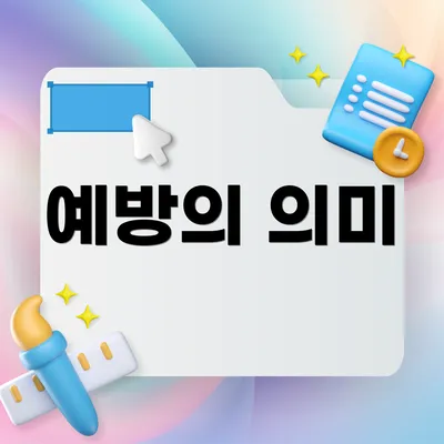 예방의 의미