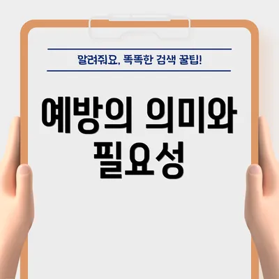 예방의 의미와 필요성