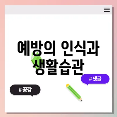 예방의 인식과 생활습관