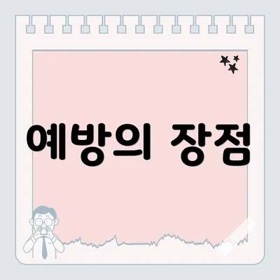 예방의 장점