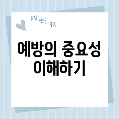예방의 중요성 이해하기