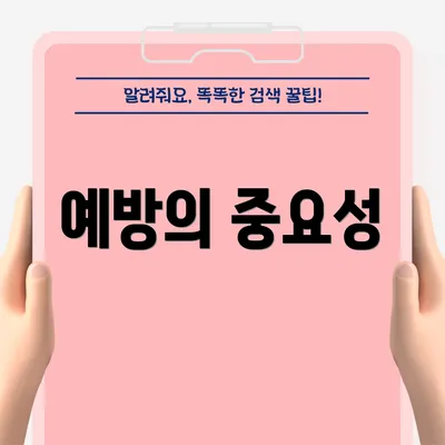 예방의 중요성