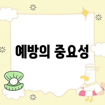 예방의 중요성