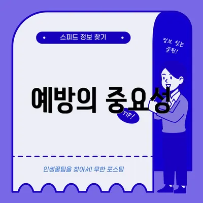 예방의 중요성