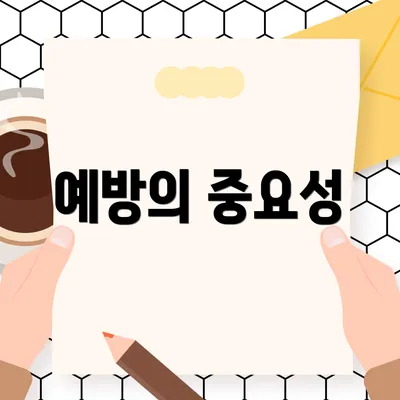 예방의 중요성