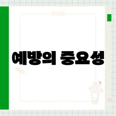 예방의 중요성