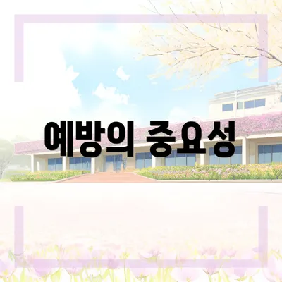 예방의 중요성
