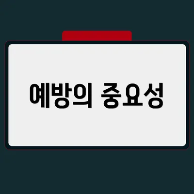 예방의 중요성