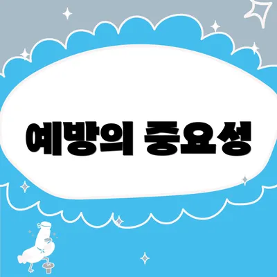 예방의 중요성
