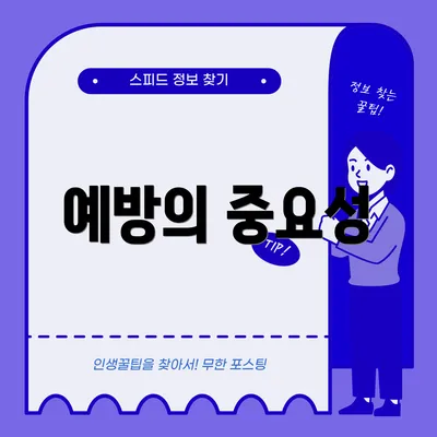 예방의 중요성