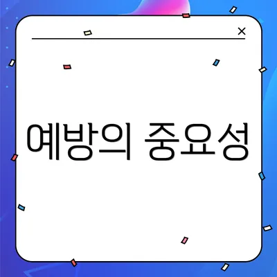 예방의 중요성