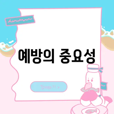 예방의 중요성