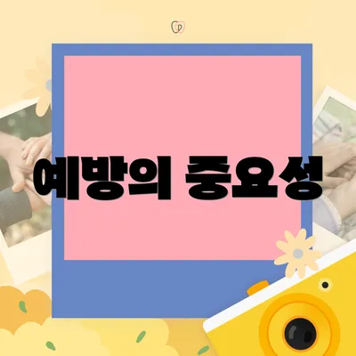예방의 중요성