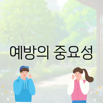 예방의 중요성