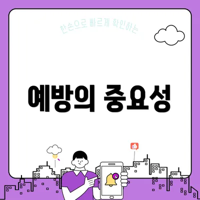 예방의 중요성