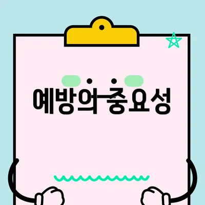 예방의 중요성