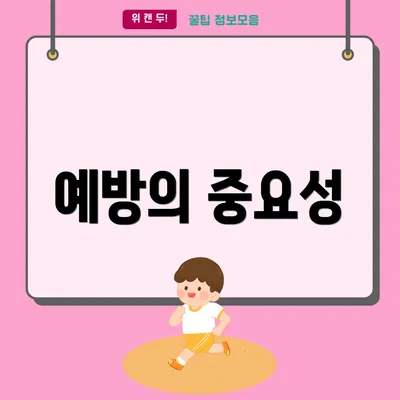 예방의 중요성