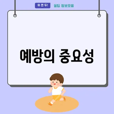 예방의 중요성