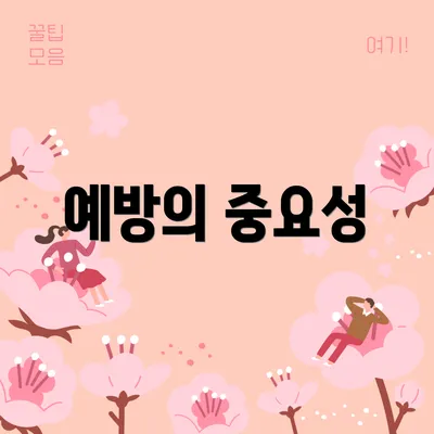 예방의 중요성
