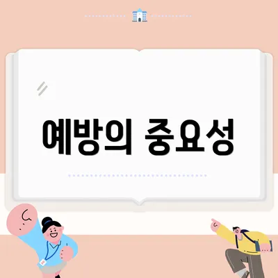 예방의 중요성