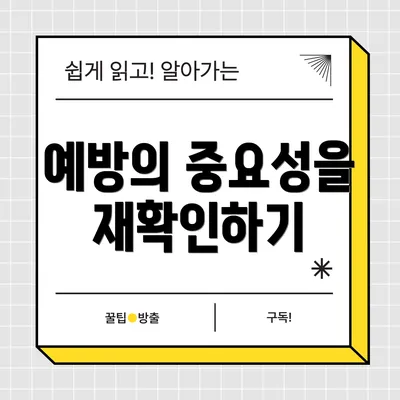 예방의 중요성을 재확인하기