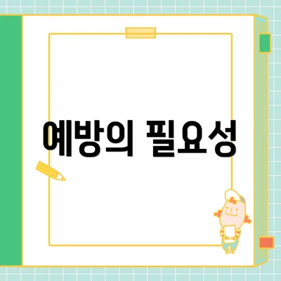 예방의 필요성