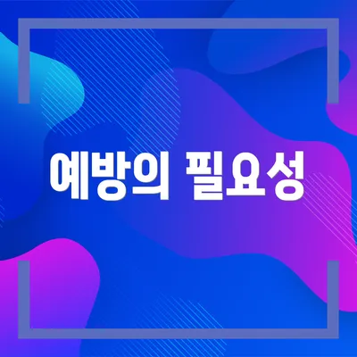 예방의 필요성