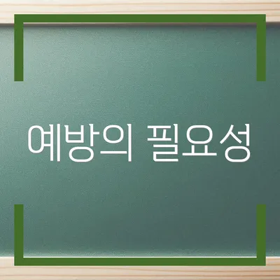 예방의 필요성