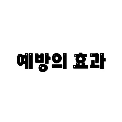 예방의 효과