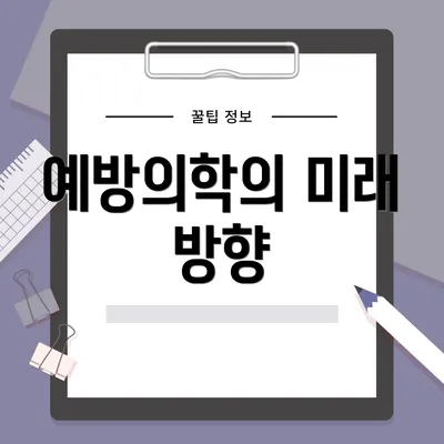 예방의학의 미래 방향