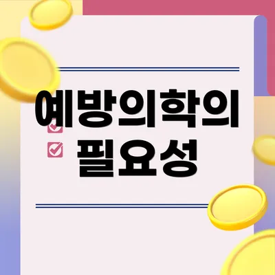 예방의학의 필요성