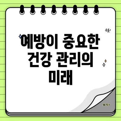 예방이 중요한 건강 관리의 미래