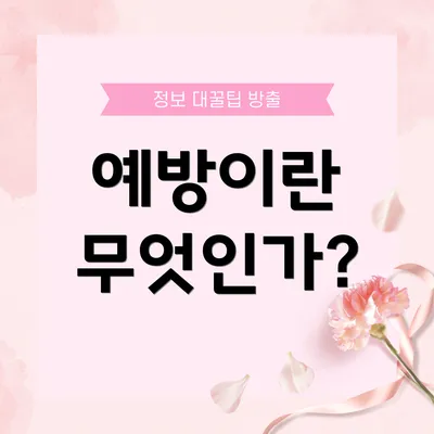 예방이란 무엇인가?