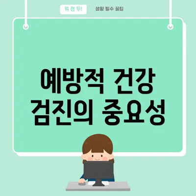 예방적 건강 검진의 중요성