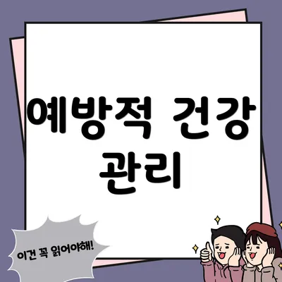 예방적 건강 관리