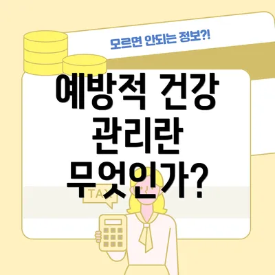 예방적 건강 관리란 무엇인가?