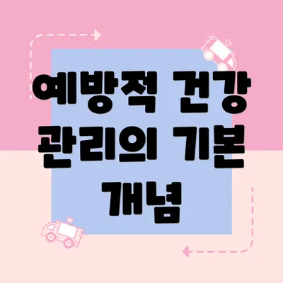 예방적 건강 관리의 기본 개념