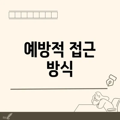 예방적 접근 방식