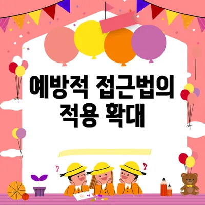 예방적 접근법의 적용 확대