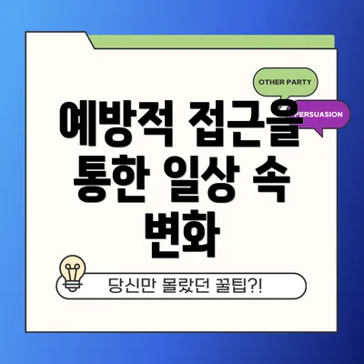 예방적 접근을 통한 일상 속 변화