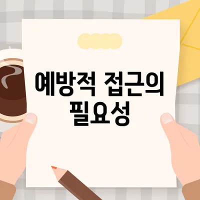 예방적 접근의 필요성