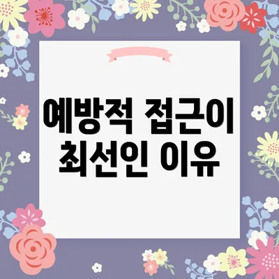 예방적 접근이 최선인 이유