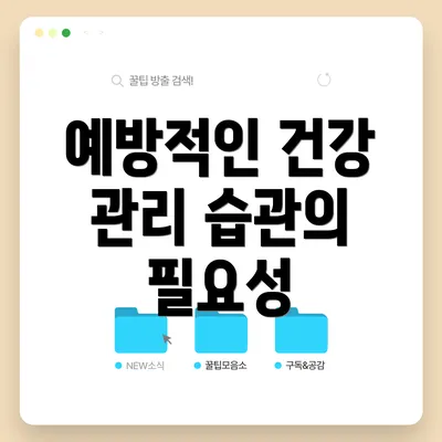 예방적인 건강 관리 습관의 필요성