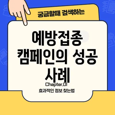 예방접종 캠페인의 성공 사례