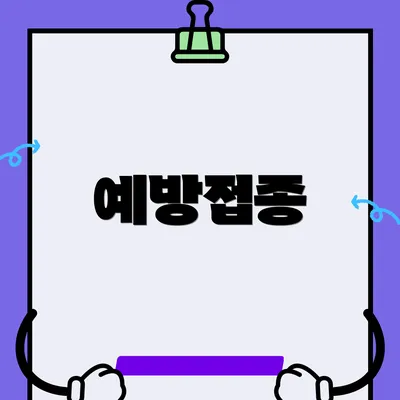예방접종