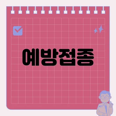 예방접종