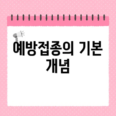 예방접종의 기본 개념