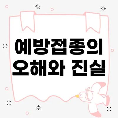 예방접종의 오해와 진실